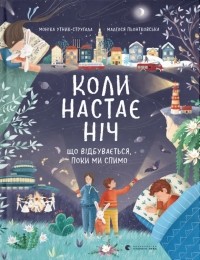 Моника Утник-Стругала - Коли настає ніч. Що відбувається, поки ми спимо