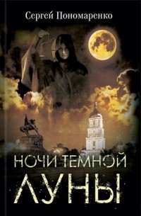 Сергей Пономаренко - Ночи темной луны
