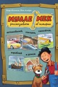 Мулле Мек рассказывает об истории автомобилей, поездов, самолётов, кораблей и домов