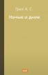Александр Грин - Ночью и днем