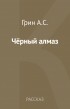 Александр Грин - Чёрный алмаз