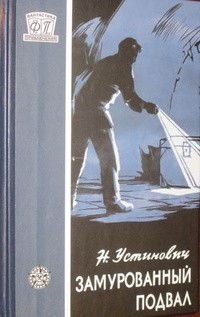 антология - Замурованный подвал (сборник)