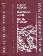  - Французский роман (сборник)