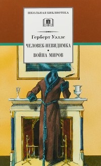 Герберт Уэллс - Человек-невидимка. Война миров. Рассказы (сборник)