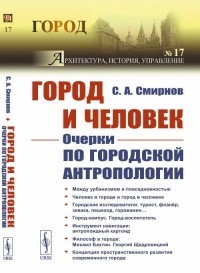 С. А. Смирнов - Город и Человек: Очерки по городской антропологии