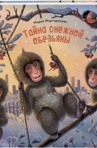 Мария Мартиросова - Тайна снежной обезьяны