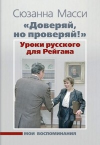 Сюзанна Масси - "Доверяй, но проверяй!" Уроки русского для Рейгана. Мои воспоминания