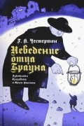 Гилберт Кит Честертон - Неведение отца Брауна (сборник)