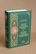 Рассказы из жизни сподвижников Пророка
