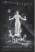 Кольцо времён. Проклятие Сета