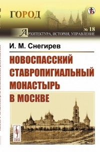 Иван Снегирев - Новоспасский ставро-пигиальный монастырь в Москве