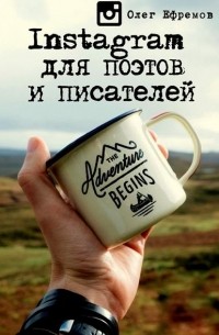 Олег Ефремов - Instagram для поэтов и писателей