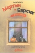 Маша Рупасова - Мартын и Барсик