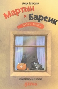 Маша Рупасова - Мартын и барсик