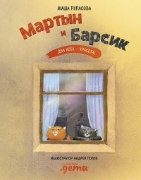 Маша Рупасова - Мартын и Барсик. Два кота - красота!