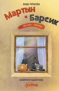 Маша Рупасова - Мартын и Барсик. Два кота - красота!