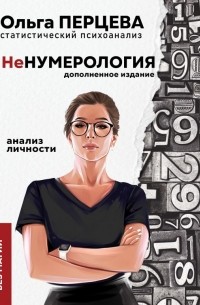 Ольга Перцева - неНумерология: анализ личности
