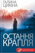 Галина Цыкина - Остання крапля