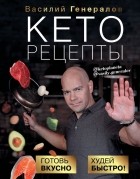 Василий Генералов - Кеторецепты: готовь вкусно, худей быстро!