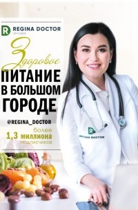 Здоровое питание в большом городе