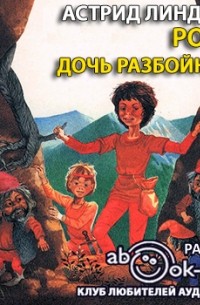 Рони, дочь разбойника