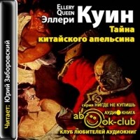 Эллери Квин - Тайна китайского апельсина