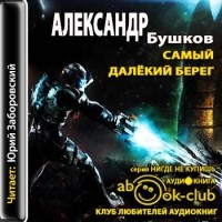 Александр Бушков - Самый далекий берег