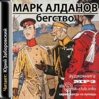 Марк Алданов - Бегство