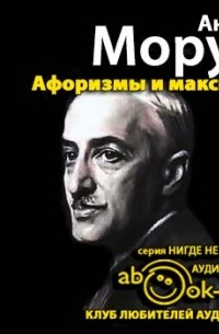 Искусство беседы. Афоризмы и максимы