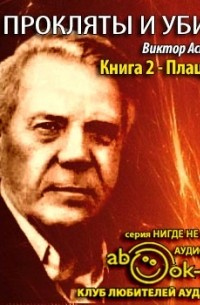 Прокляты и убиты. Книга 2. Плацдарм