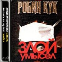 Робин Кук - Злой умысел