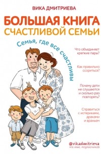 Вика Дмитриева - Большая книга счастливой семьи. Семья, где все счастливы