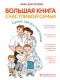 Вика Дмитриева - Большая книга счастливой семьи. Семья, где все счастливы