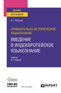 Константин Красухин - Сравнительно-историческое языкознание: введение в индоевропейское языкознание 2-е изд. Учебник для вузов