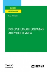 Владимир Никишин - Историческая география античного мира. Учебное пособие для вузов