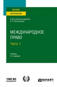 Аслан Абашидзе - Международное право в 2 ч. Часть 1 4-е изд. , пер. и доп. Учебник для вузов