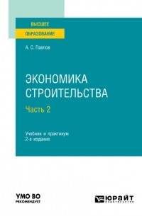 А. С. Павлов - Экономика строительства в 2 ч. Часть 2 2-е изд. , пер. и доп. Учебник и практикум для вузов
