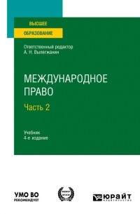 Аслан Абашидзе - Международное право в 2 ч. Часть 2 4-е изд. , пер. и доп. Учебник для вузов