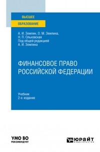 Ольга Михайловна Землина - Финансовое право Российской Федерации 2-е изд. Учебник для вузов