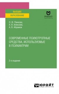 Ольга Федоровна Панкова - Современные психотропные средства, используемые в психиатрии 2-е изд. , пер. и доп. Учебное пособие для вузов