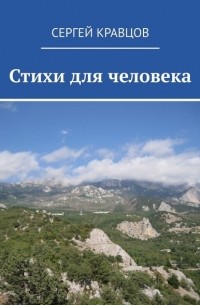 Стихи для человека