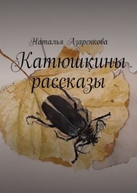 Наталья Азаренкова - Катюшкины рассказы