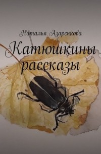 Катюшкины рассказы