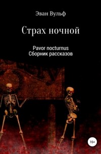 Эван Вульф - Дом Уолтера. И взошла Земля. Сборник рассказов