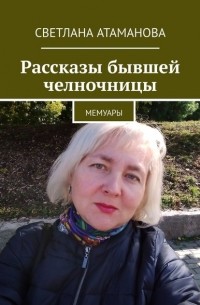 Светлана Михайловна Атаманова - Рассказы бывшей челночницы. Мемуары