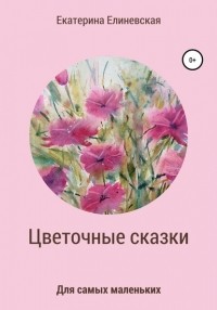 Катерина Елиневская - Цветочные сказки