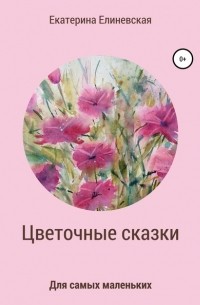 Цветочные сказки