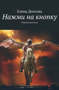 Елена Долгова - Нажми на кнопку. Сборник рассказов