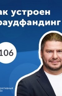 Роман Рыбальченко - Планета – платформа краудфандинга №1 в СНГ