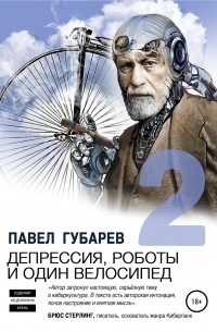 Павел Губарев - Депрессия, роботы и один велосипед – 2 (сборник)
